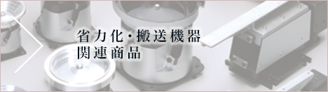 省力化・搬送機器関連商品