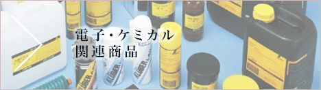 電子・ケミカル関連商品
