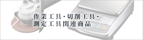 作業工具・切削工具・測定工具関連商品