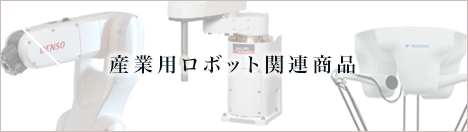 産業用ロボット関連商品