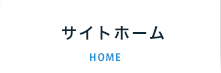 サイトホーム