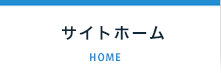 サイトホーム