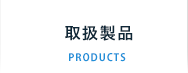 取扱製品
