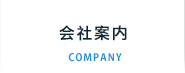 会社案内