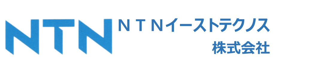 NTN NTNイーストテクノス株式会社