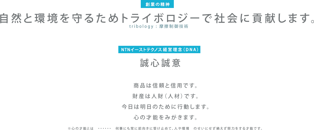 創業の精神。自然と環境を守るためトライボロジーで社会に貢献します。
