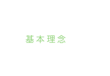基本理念