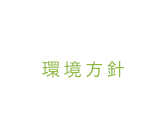 環境方針