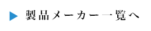 取扱いメーカー一覧へ