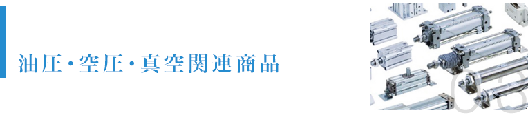 油圧・空圧・真空関連商品