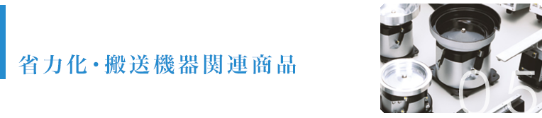 省力化・搬送機器関連商品