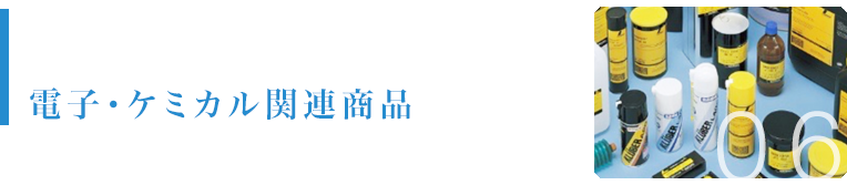 電子・ケミカル関連商品