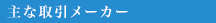 主な取扱いメーカー