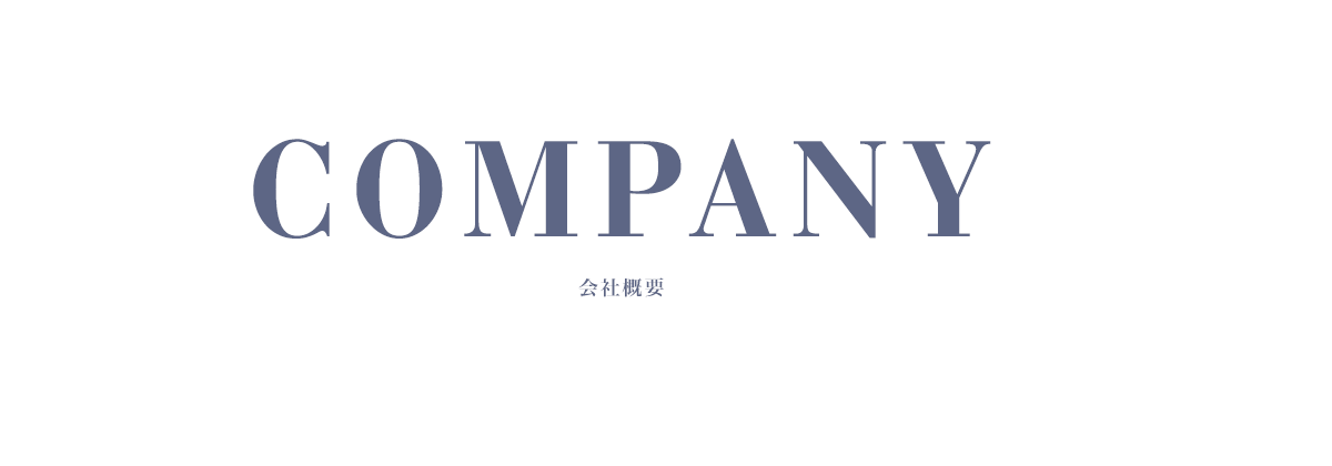 会社案内