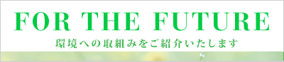 環境への取組み