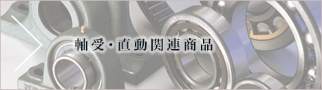 軸受・直動関連商品
