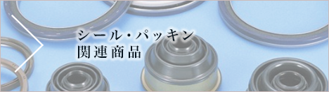 シール・パッキン関連商品