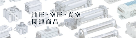 油圧・空圧・真空関連商品