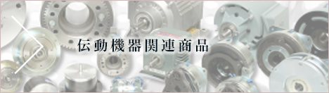 伝動機器関連商品